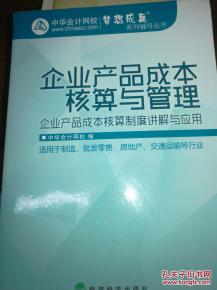 企業(yè)產(chǎn)品成本核算與管理 提升企業(yè)競(jìng)爭(zhēng)力的關(guān)鍵