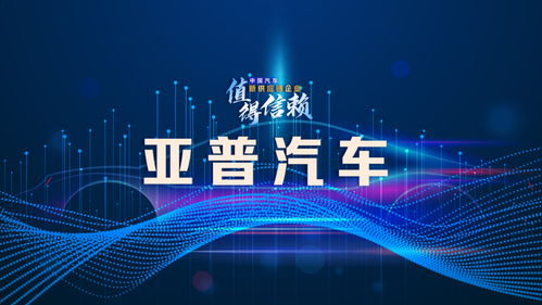 亞普汽車(chē) 破解業(yè)務(wù)單一困局，探索轉(zhuǎn)型升級(jí)之路