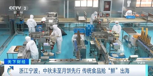 中秋未至月餅先行,美味搶 鮮 出海 這里的企業(yè)滿負荷生產(chǎn)